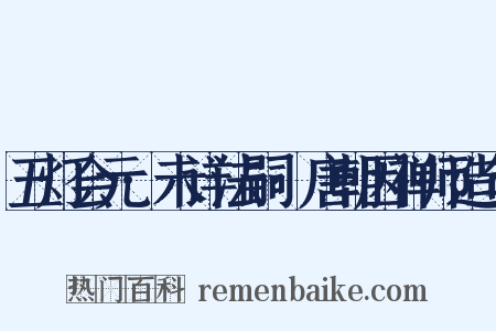 五灯会元·未详法嗣·唐朝因禅师造句是什么意思的图片
